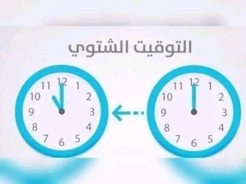 اليوم الخميس بدأ التوقيت الشتوي 