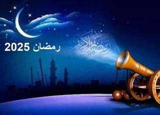 شهر رمضان 2025.. موعده فلكيًا في مصر وأول أيامه