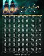 إمساكية رمضان 2025.. عدد ساعات الصوم ومواعيد الإفطار والسحور